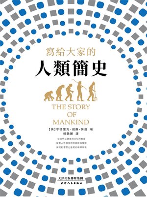 cover image of 寫給大家的人類簡史